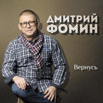 Дмитрий Фомин - Для тех, кто в пути (Вернусь 2018)