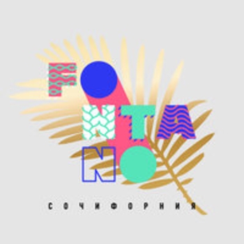 fontano - Революция (Сочифорния 2018)