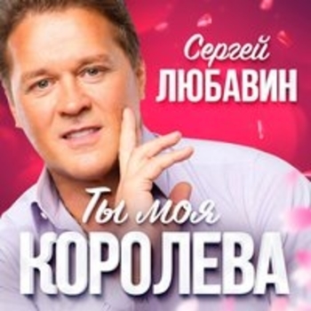Сергей Любавин - Влади (Ты моя королева 2018)