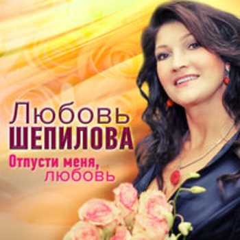 Любовь Шепилова - Крылья любви (Отпусти меня, любовь 2018)