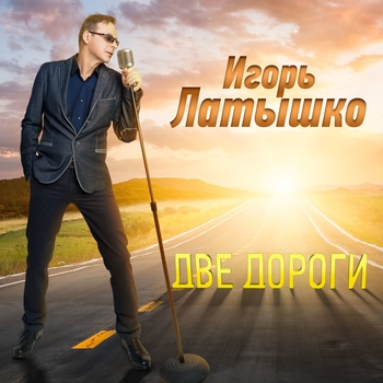 Игорь Латышко - Ты единственная (Две дороги 2018)