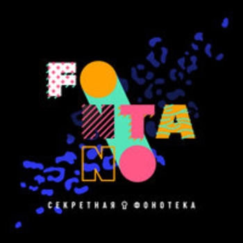 fontano - На дискотеке (Секретная фонотека 2018)