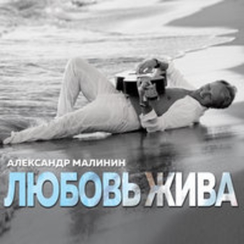 Александр Малинин - Любовь жива (Любовь жива 2018)