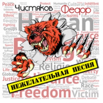 Альбом Нежелательная песня Фёдор Чистяков