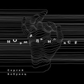 Сергей Бобунец и Чичерина, Николай Ротов - Огни Урала (Нормально всё 2018)