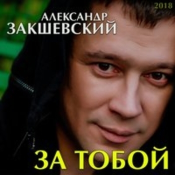 Александр Закшевский - Отец (За тобой 2018)