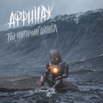Альбом Ты, который нашёл Аффинаж