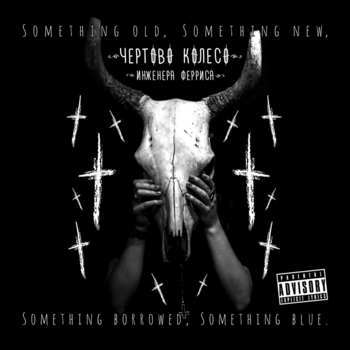 Альбом Something Old, Something New, Something Borrowed, Something Blue Чёртово колесо инженера Ферриса