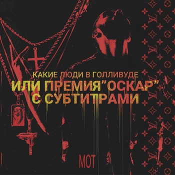 Мот - Карты. Деньги. Две тарелки (Какие люди в Голливуде или Премия «Оскар» с субтитрами 2018)