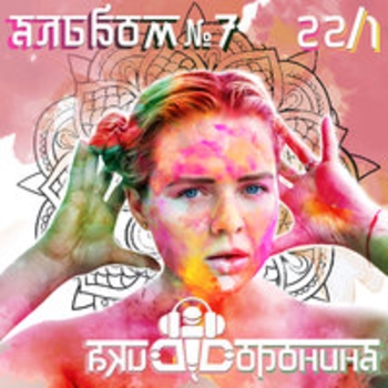 Вика Воронина - Если время остановится вдруг (Альбом №7 (22/1) 2018)