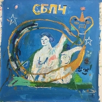СБПЧ и Наадя - 1705 (Мы не спали, мы снились 2018)