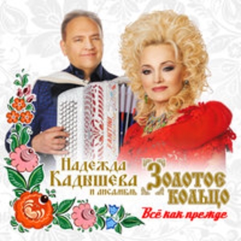 Надежда Кадышева и Золотое кольцо - Голубая ночь