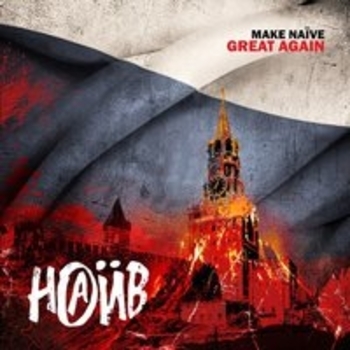 Альбом Make Naïve Great Again Наив