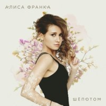 Алиса Франка - Звуки танго (Шёпотом 2018)