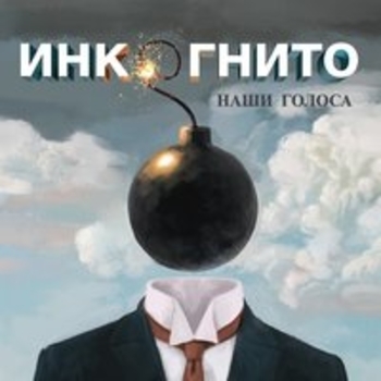 Альбом Наши голоса Инкогнито