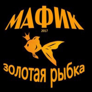 Альбом Золотая рыбка Мафик