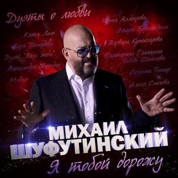 Альбом Я тобой дорожу Михаил Шуфутинский