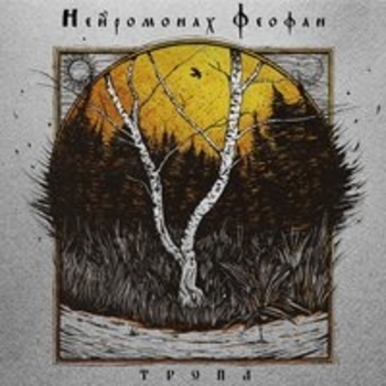 Нейромонах Феофан - Ремесло (Тропа 2018)
