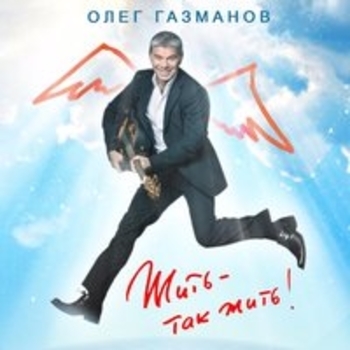 Олег Газманов, Данил Плужников - Два орла (Жить - так жить! 2018)