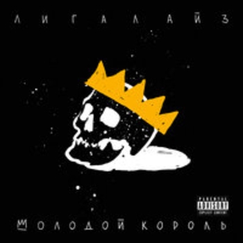 Лигалайз и Filatov & Karas - Ещё один день (Молодой король 2018)