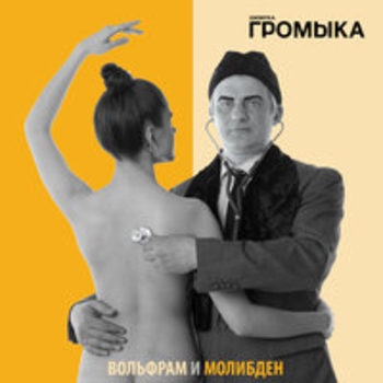Громыка - Артём (Вольфрам и Молибден 2018)
