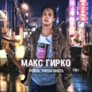 Макс Гирко - Первый сорт (Уровень: хриплая юность, 2018)
