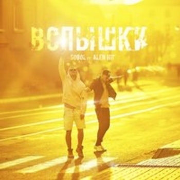 Альбом Вспышки Alen Hit and Sobol