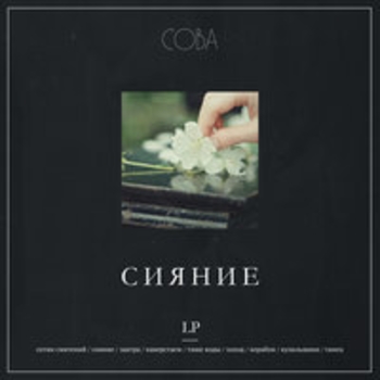 Альбом Сияние Сова