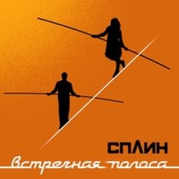 Альбом Встречная полоса Сплин