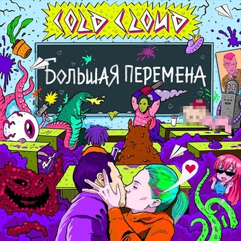 Coldcloud - ННД (Большая перемена 2018)