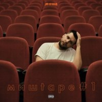 Миша - Известен (Мишtape #1, 2018)