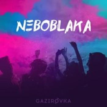 Gazirovka - Забери (NEBOBLAKA 2018)