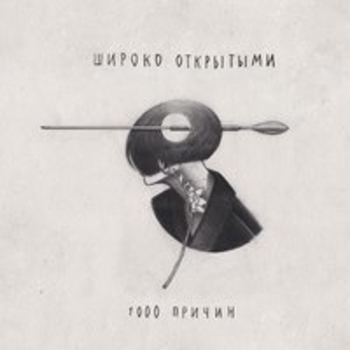 Широко Открытыми - 1000 причин (1000 причин 2018)