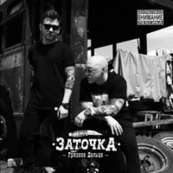 Заточка - Патриотическая (Грязное дельце 2018)