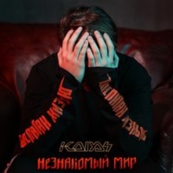 Kolyas - Скрипка (Незнакомый мир 2018)