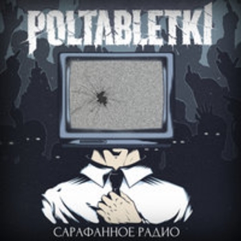 Альбом Сарафанное радио Poltabletki