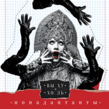 НонАдаптанты - Окситоцин (Выхухоль 2018)