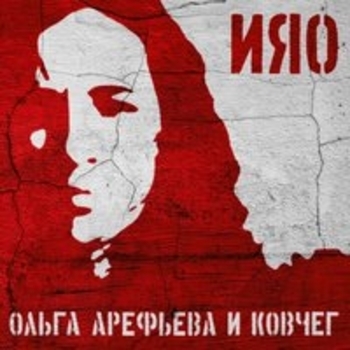 Альбом Ияо Ольга Арефьева и Ковчег