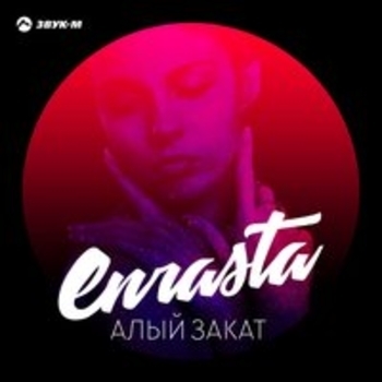 Альбом Алый закат Enrasta