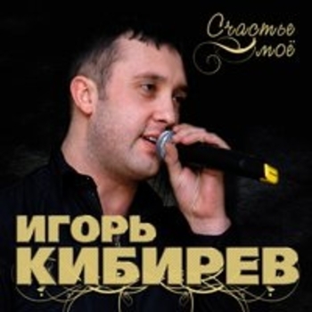 Игорь Кибирев - Наташа (Счастье 2018)
