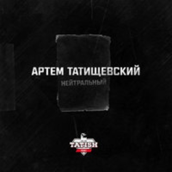 Артём Татищевский и Тимоха VBT, Fakir, Koks Poroh - Бабины Freestyle (Нейтральный 2018)