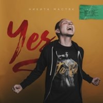 Никита Мастяк - Городской людоед (Yes: Deluxe 2018)