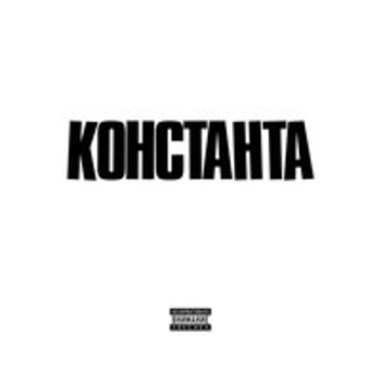 Альбом Транш 4. Финальный Константа