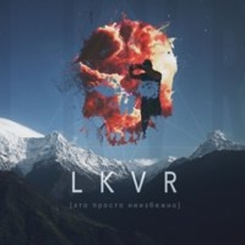 LKVR - Дым (Это просто неизбежно 2018)