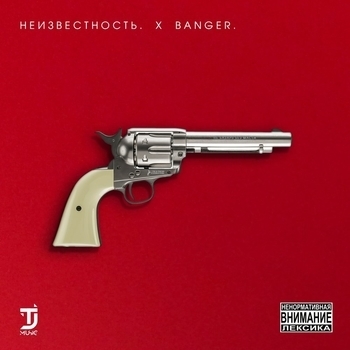 Неизвестность - Без печали (Banger 2018)