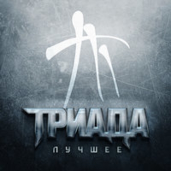 Триада - Мёртвый город