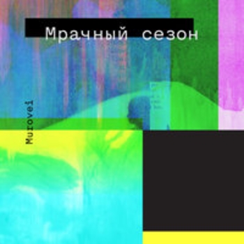 Murovei and monkeradeou? - Мрачный сезон (Мрачный сезон 2018)