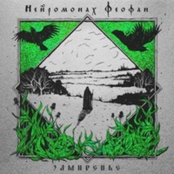 Нейромонах Феофан - Ярмарка