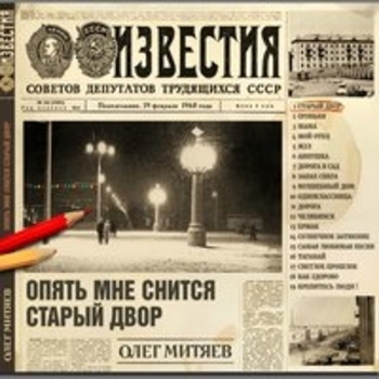 Олег Митяев - Крепитесь, люди! (Опять мне снится старый двор 2018)