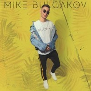 Mike Bulgakov - Балкон (Жара 2018)